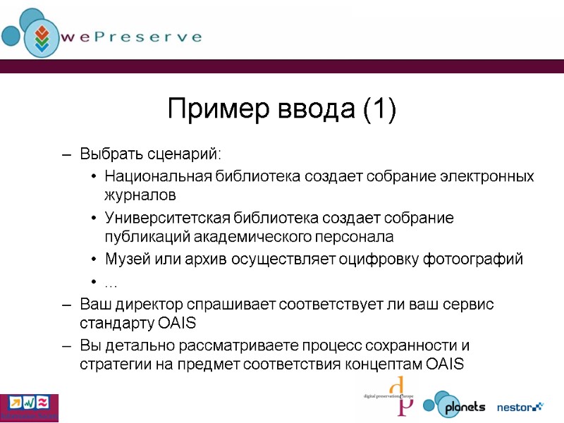 Пример ввода (1) Выбрать сценарий: Национальная библиотека создает собрание электронных журналов Университетская библиотека создает